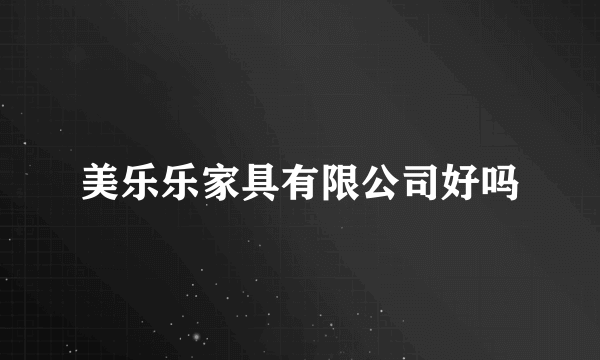 美乐乐家具有限公司好吗