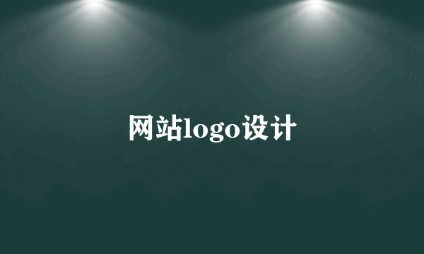网站logo设计
