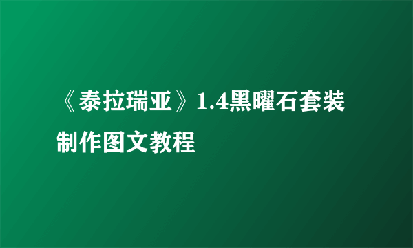 《泰拉瑞亚》1.4黑曜石套装制作图文教程