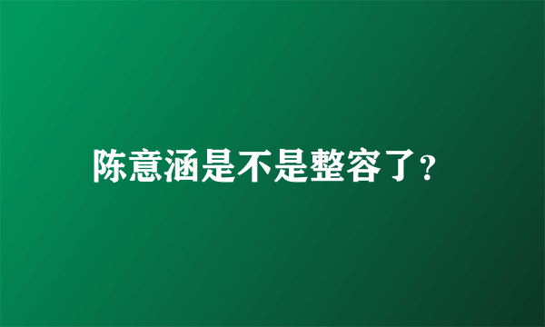 陈意涵是不是整容了？