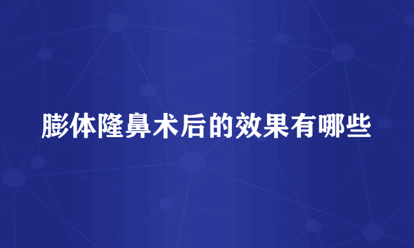 膨体隆鼻术后的效果有哪些