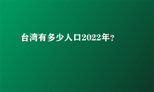 台湾有多少人口2022年？