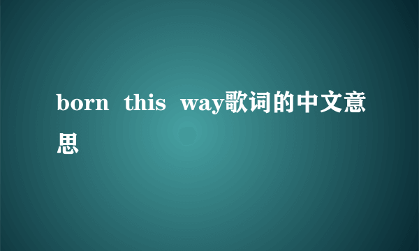 born  this  way歌词的中文意思