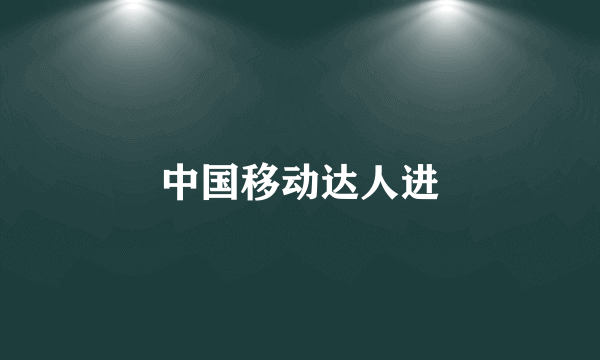 中国移动达人进
