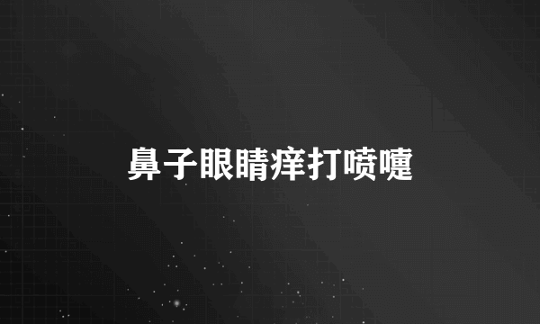 鼻子眼睛痒打喷嚏