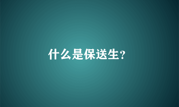 什么是保送生？