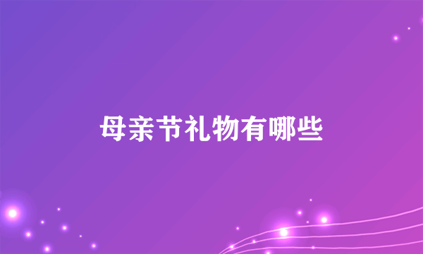 母亲节礼物有哪些