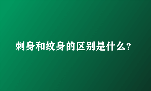刺身和纹身的区别是什么？
