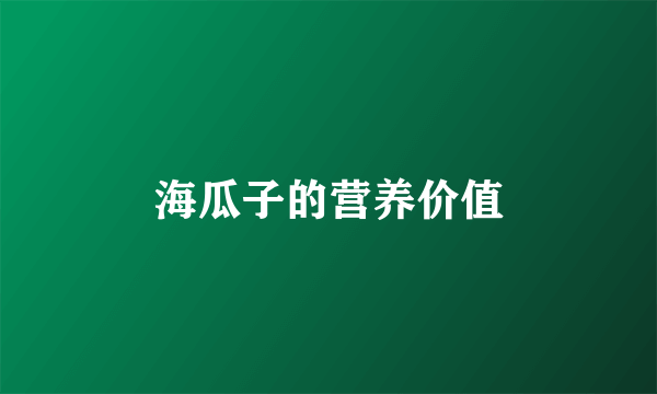 海瓜子的营养价值