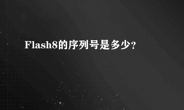 Flash8的序列号是多少？