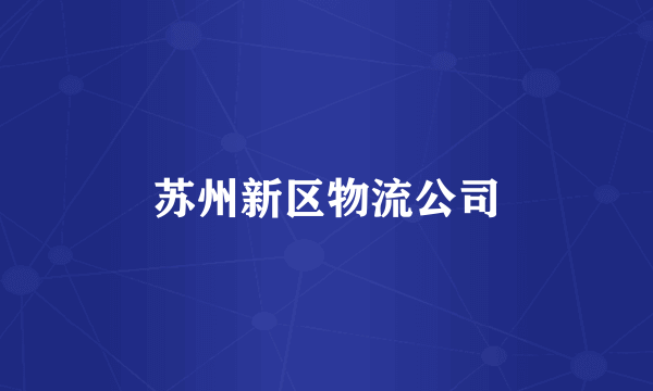 苏州新区物流公司