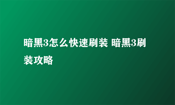 暗黑3怎么快速刷装 暗黑3刷装攻略