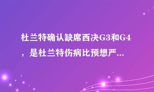 杜兰特确认缺席西决G3和G4，是杜兰特伤病比预想严重，还是勇士轻视开拓者？
