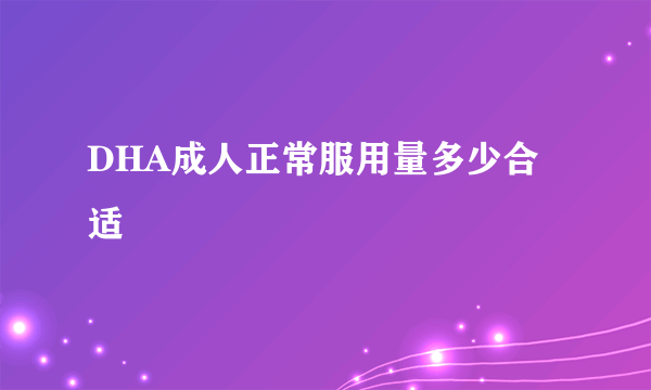 DHA成人正常服用量多少合适