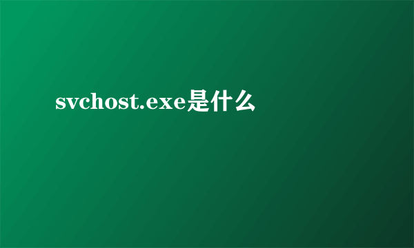 svchost.exe是什么