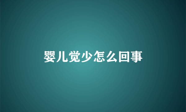 婴儿觉少怎么回事