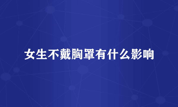 女生不戴胸罩有什么影响