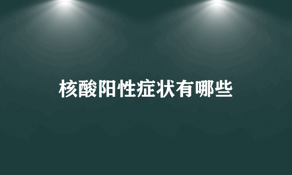 核酸阳性症状有哪些