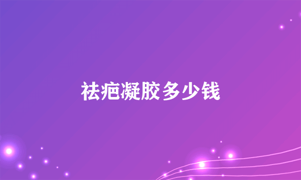 祛疤凝胶多少钱