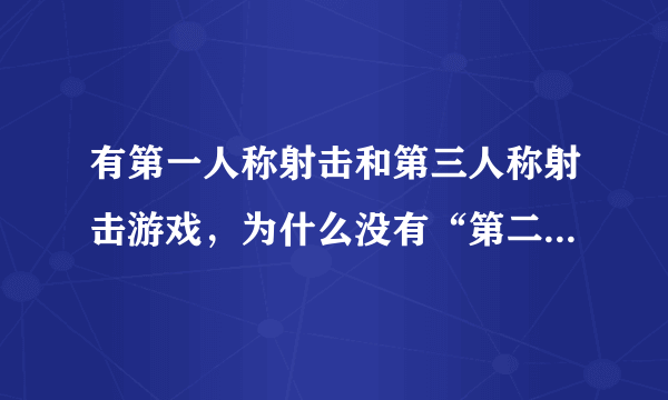 有第一人称射击和第三人称射击游戏，为什么没有“第二人称”射击游戏呢？