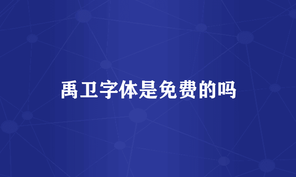 禹卫字体是免费的吗