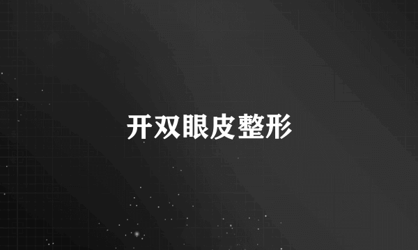 开双眼皮整形