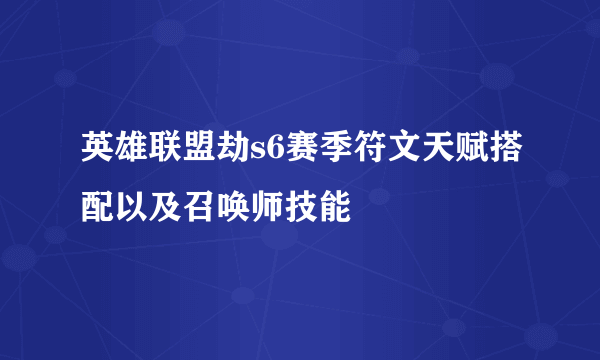 英雄联盟劫s6赛季符文天赋搭配以及召唤师技能