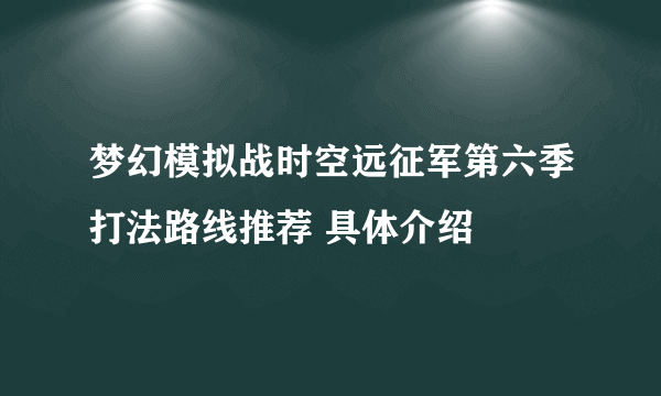 梦幻模拟战时空远征军第六季打法路线推荐 具体介绍