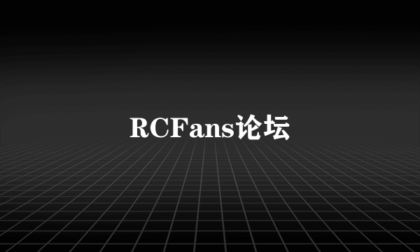 RCFans论坛