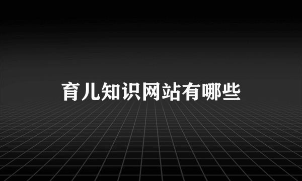 育儿知识网站有哪些