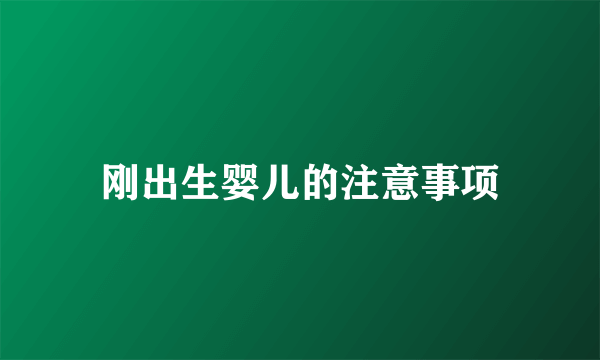刚出生婴儿的注意事项