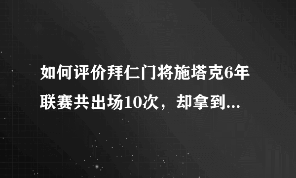 如何评价拜仁门将施塔克6年联赛共出场10次，却拿到6个联赛冠军？