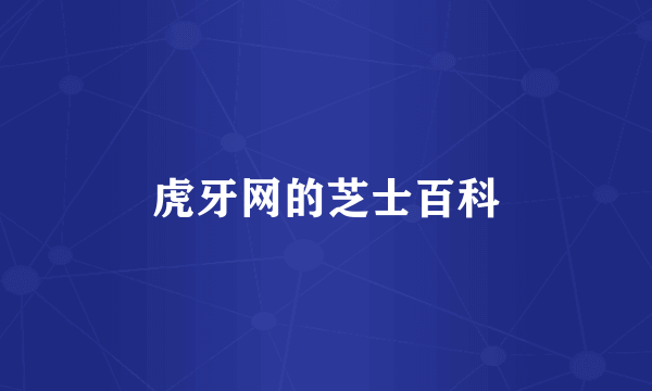 虎牙网的芝士百科