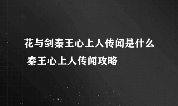 花与剑秦王心上人传闻是什么 秦王心上人传闻攻略