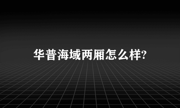 华普海域两厢怎么样?