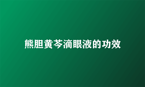 熊胆黄芩滴眼液的功效