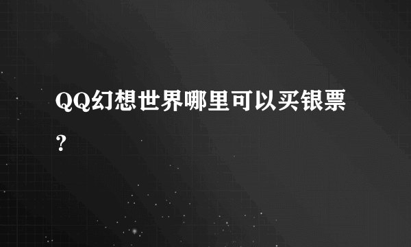 QQ幻想世界哪里可以买银票？