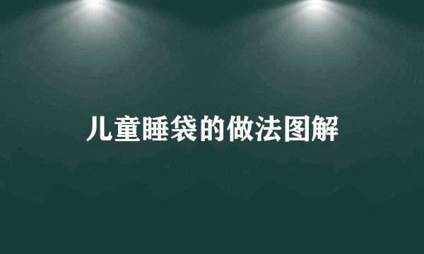 儿童睡袋的做法图解