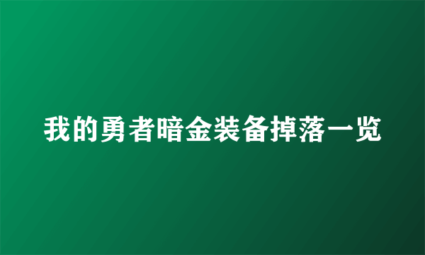 我的勇者暗金装备掉落一览