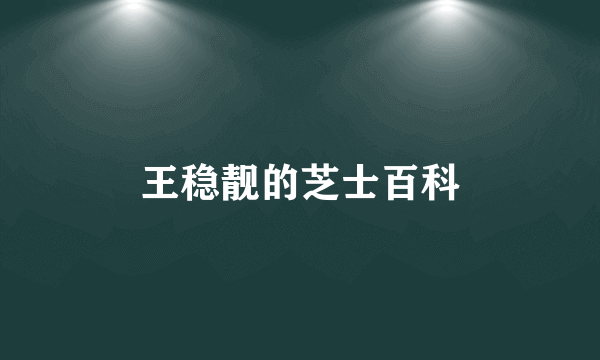 王稳靓的芝士百科