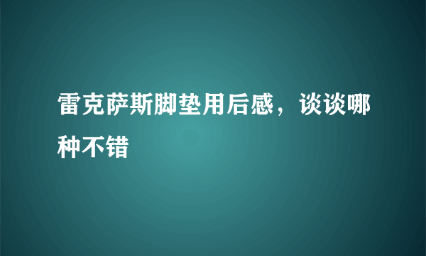 雷克萨斯脚垫用后感，谈谈哪种不错