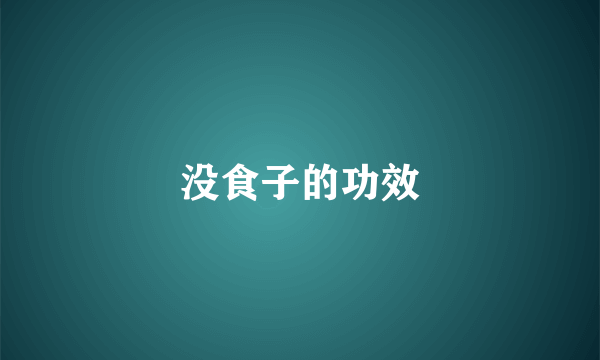 没食子的功效