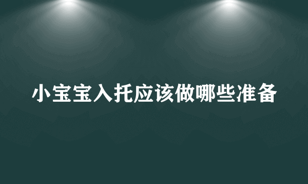 小宝宝入托应该做哪些准备