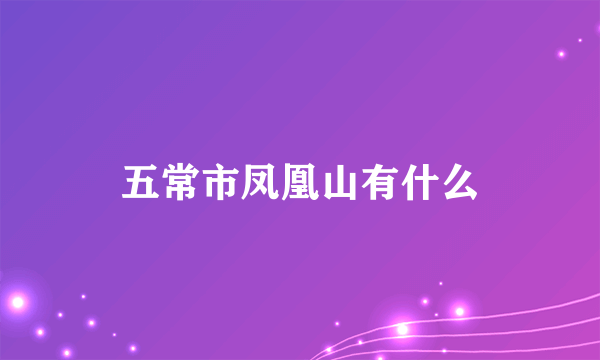五常市凤凰山有什么