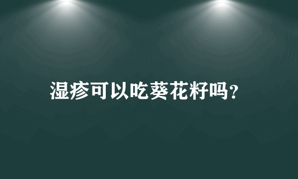 湿疹可以吃葵花籽吗？
