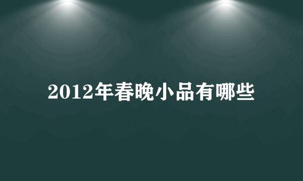 2012年春晚小品有哪些