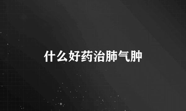 什么好药治肺气肿