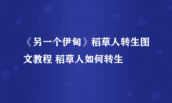 《另一个伊甸》稻草人转生图文教程 稻草人如何转生