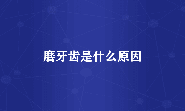 磨牙齿是什么原因