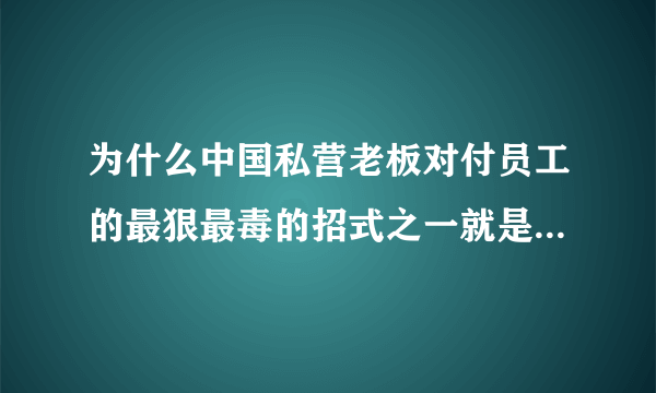为什么中国私营老板对付员工的最狠最毒的招式之一就是压工资？